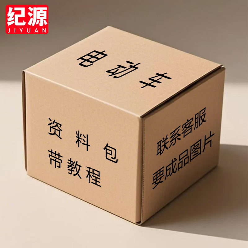 纪源 电动车资料包 带教程 手工折纸 收到货后联系客服要教程