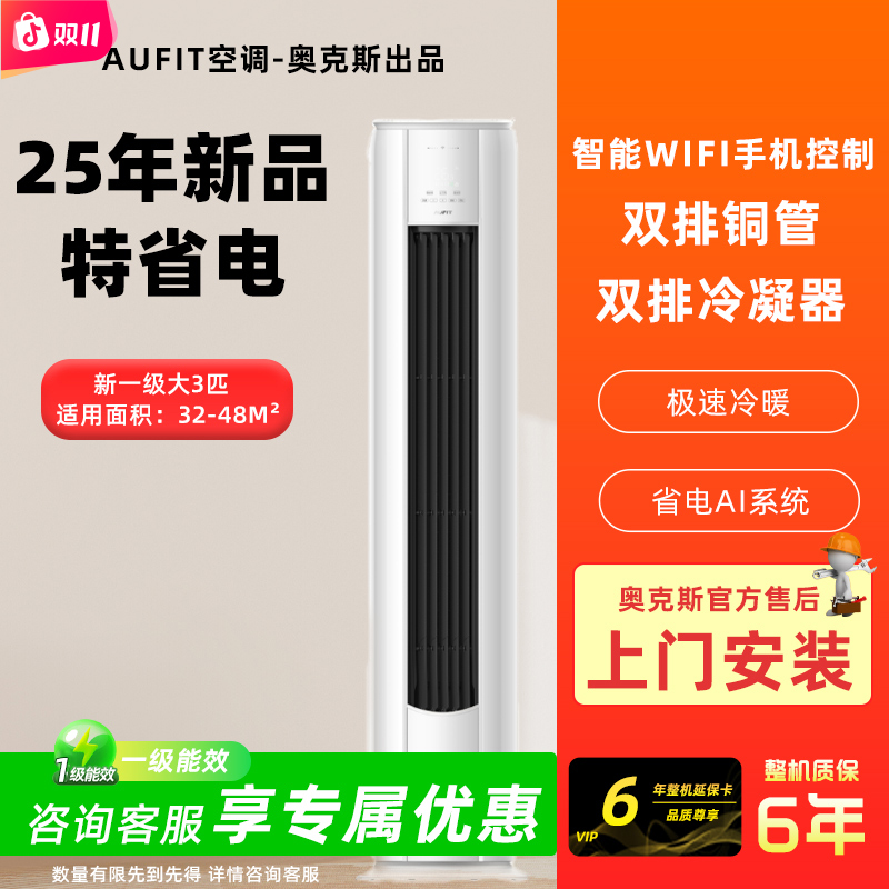 【多台专享】AUFIT空调奥克斯出品大3匹一级立式变频冷暖家两用柜机