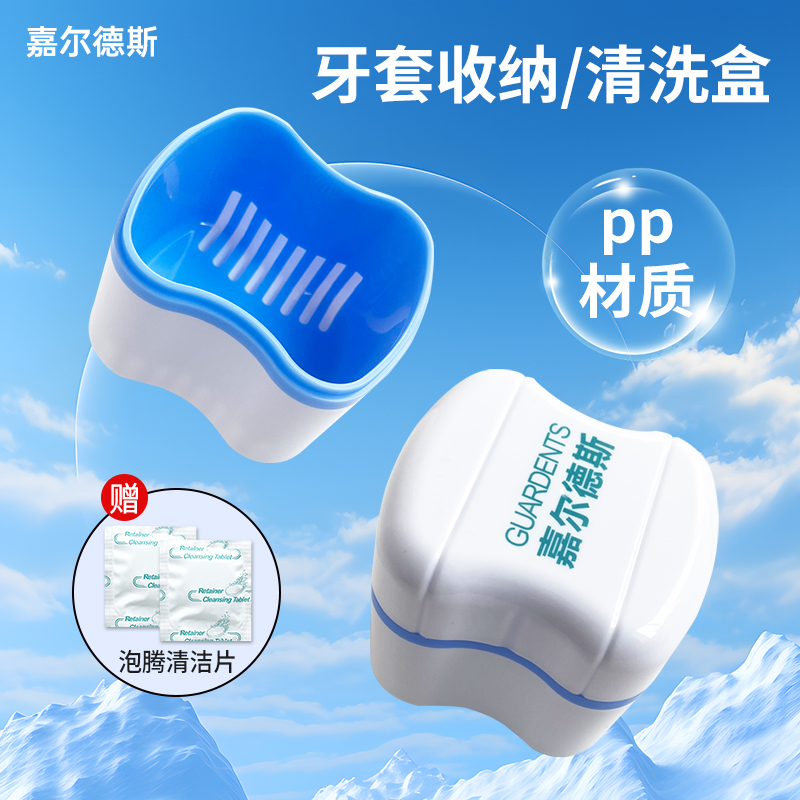 嘉尔德斯假牙牙套保持器清洗盒义齿清洗盒收纳盒牙套盒子便携浸泡