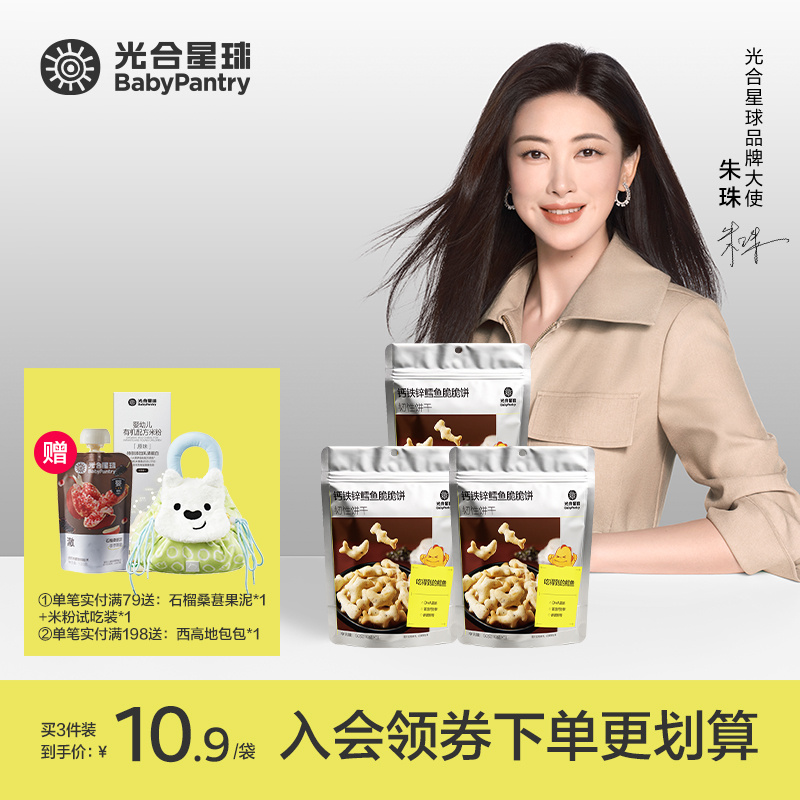 【光合星球】钙铁锌鳕鱼脆脆饼磨牙饼干儿童营养零食 M