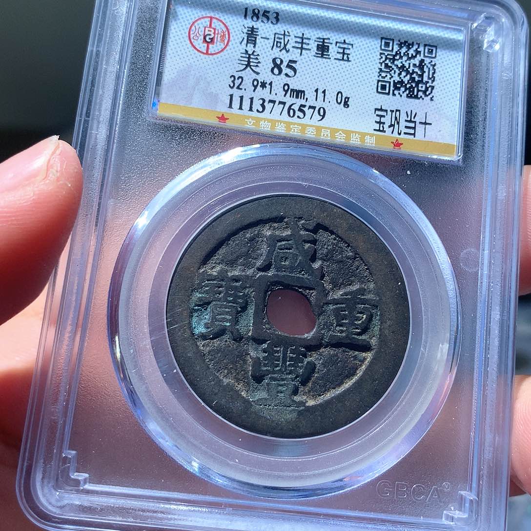 金属QY。咸丰重宝85分6579