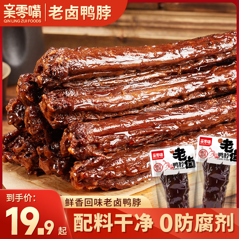 亲零嘴老卤鸭脖卤制真空包装网红爆款香辣味休闲办公室解馋小吃