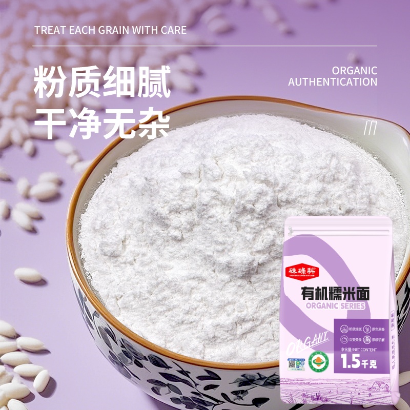 硃碌科东北有机糯米面1.5kg水磨糯米面粉3斤雪媚娘青团小汤圆原料
