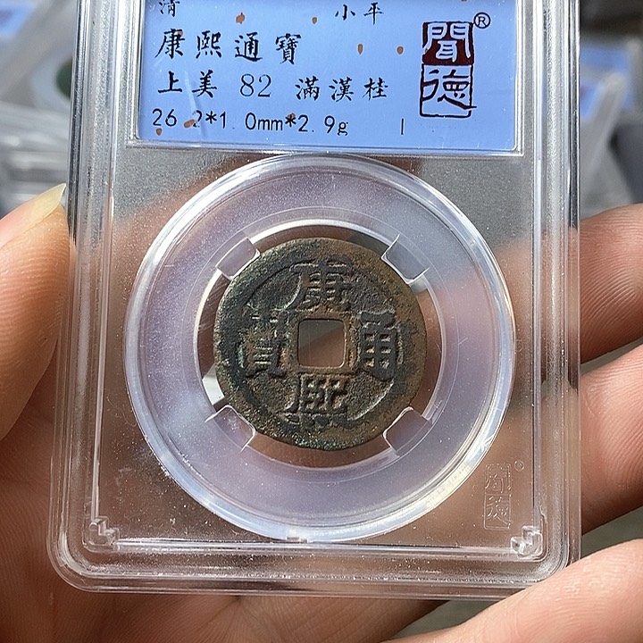 铜闻博文化康熙通宝