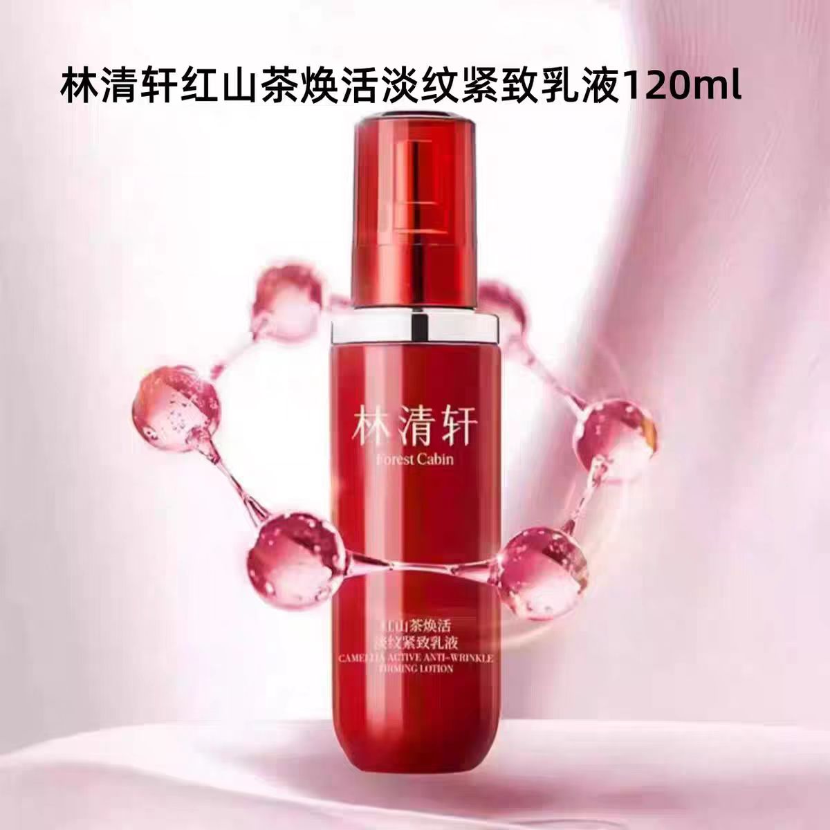 林清轩红山茶焕活淡纹美颜保湿紧致乳液120g