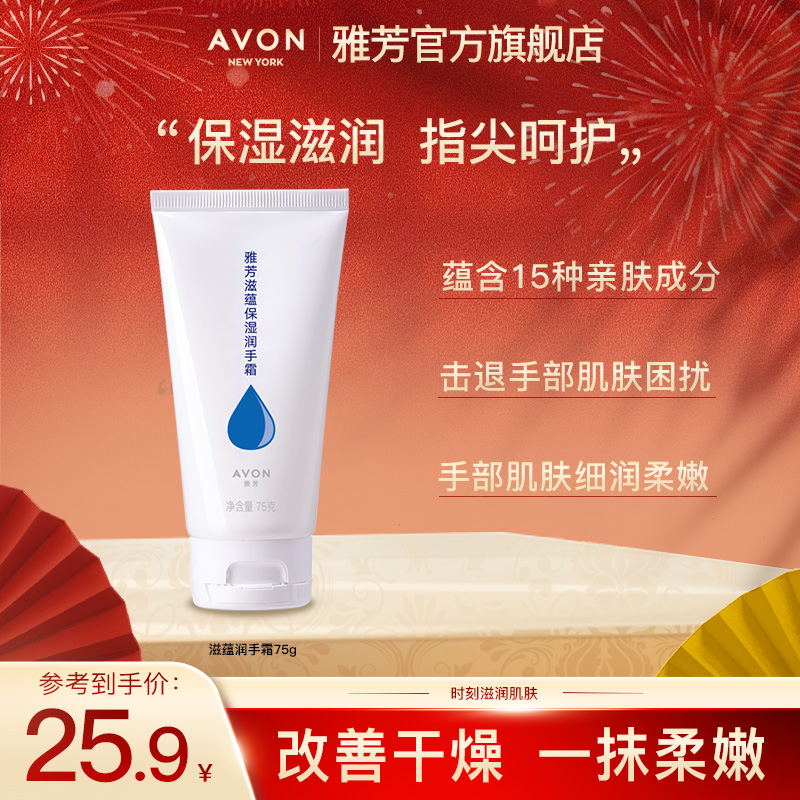 Avon/雅芳滋蕴保湿润手霜75g嫩肤滋润补水保湿水润护手霜润肤正品
