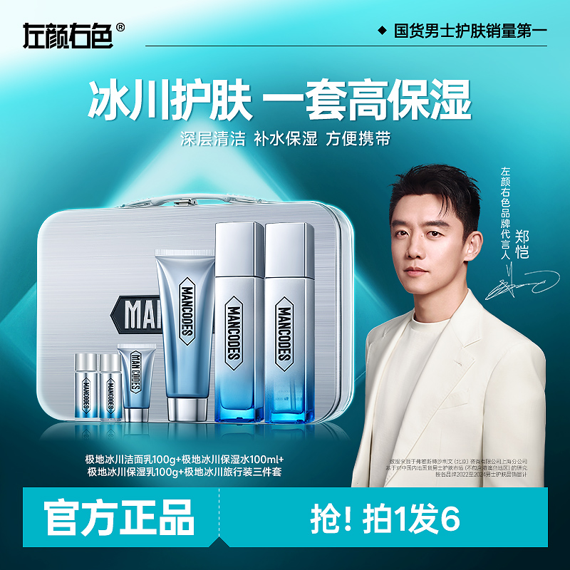 【郑恺代言】左颜右色极地冰川保湿护肤水乳六件套补水护肤套装控油