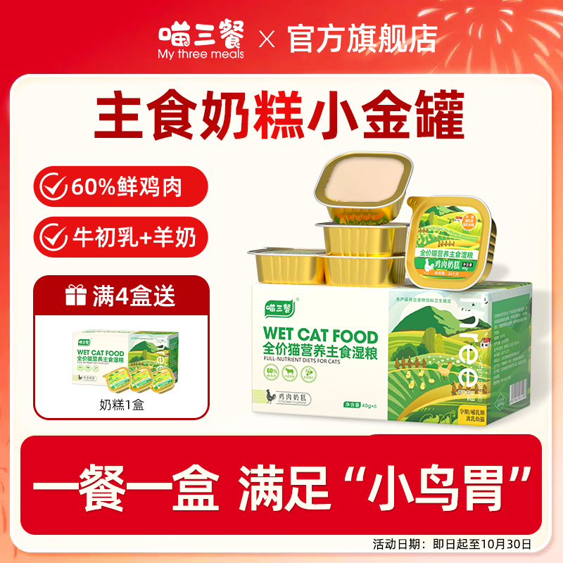 喵三餐奶糕餐盒幼猫奶糕牛初乳主食猫罐头幼猫粮猫主食罐头