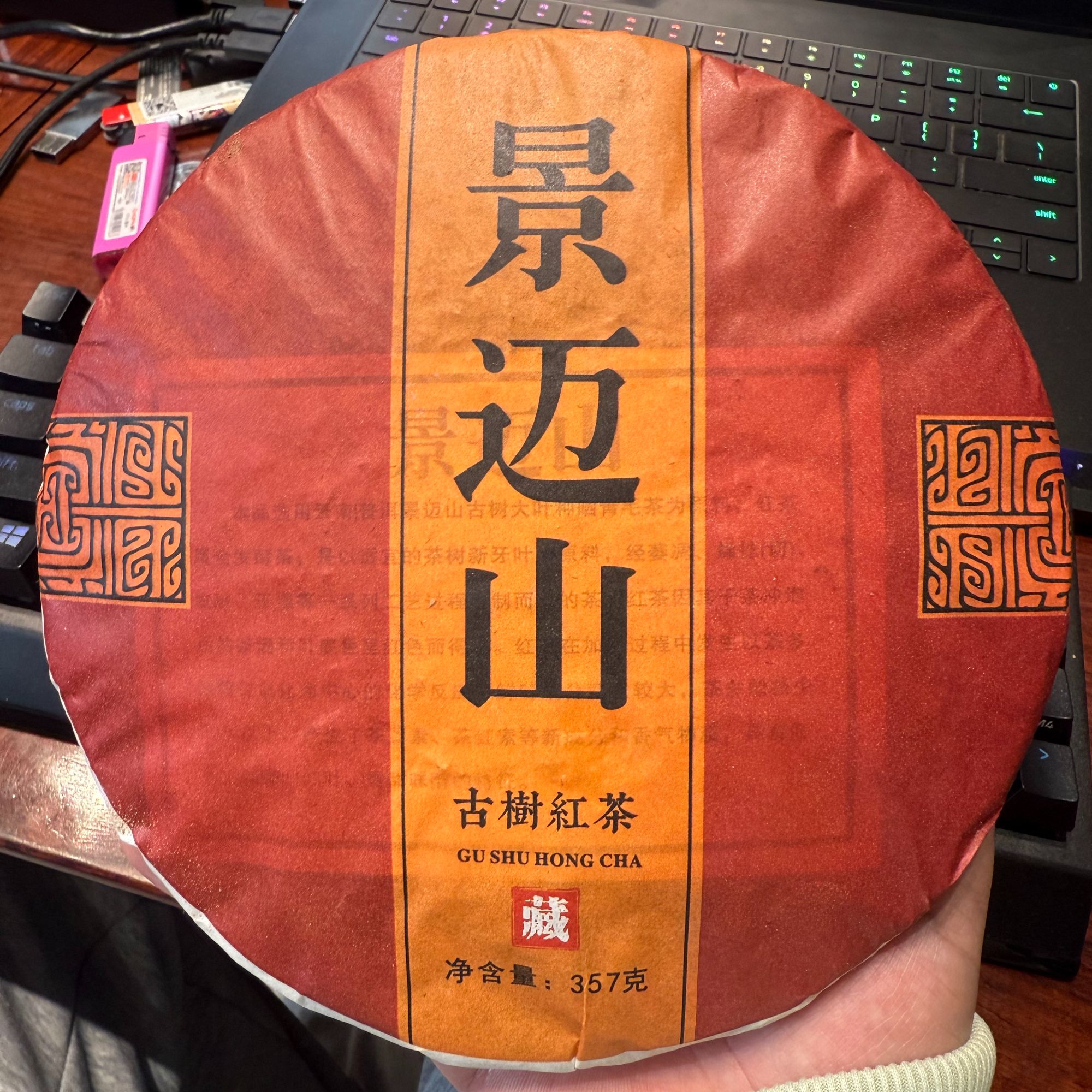 福笙號2022景迈哎冷山古红饼茶357克
