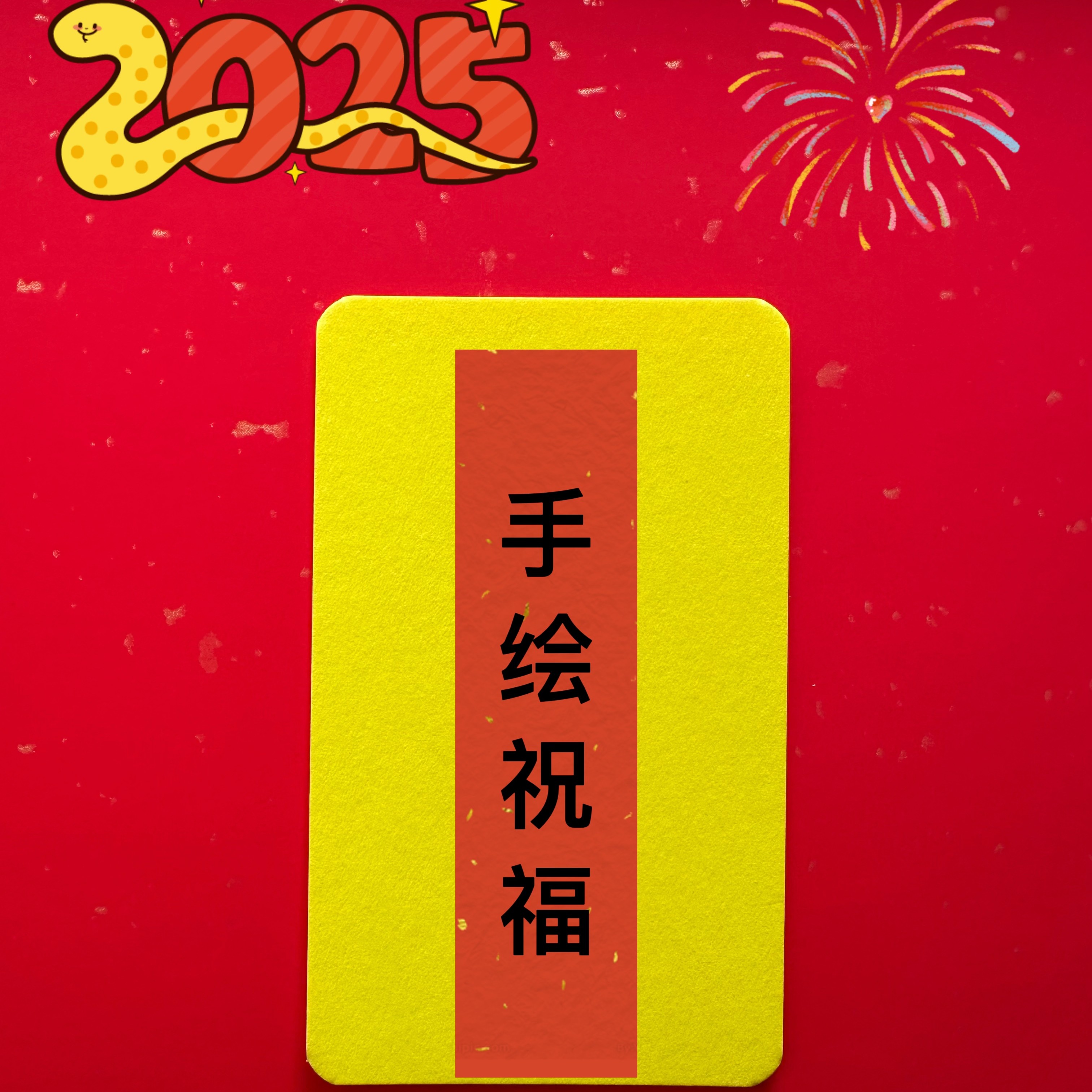 手绘黄色专用卡纸（蛇猪虎猴）