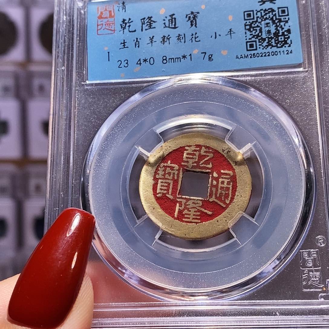 铜乾隆 新刻 生肖羊 1124