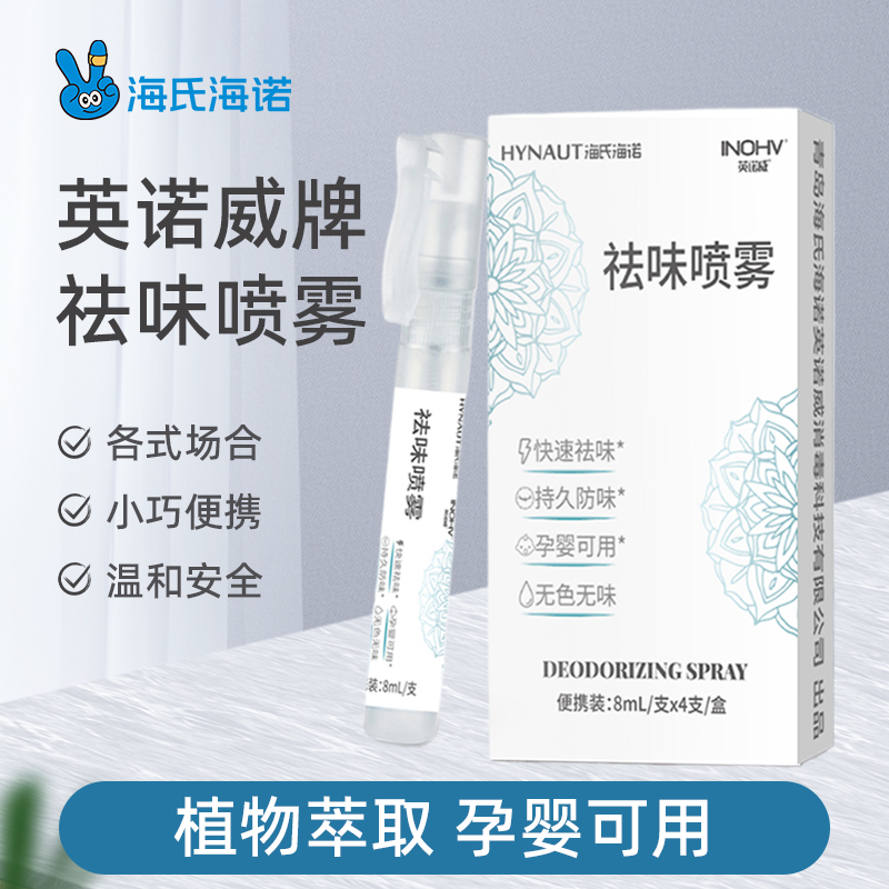 英诺威衣物免洗祛味喷雾便携装8ml*4/一盒持久防味孕婴可用无色