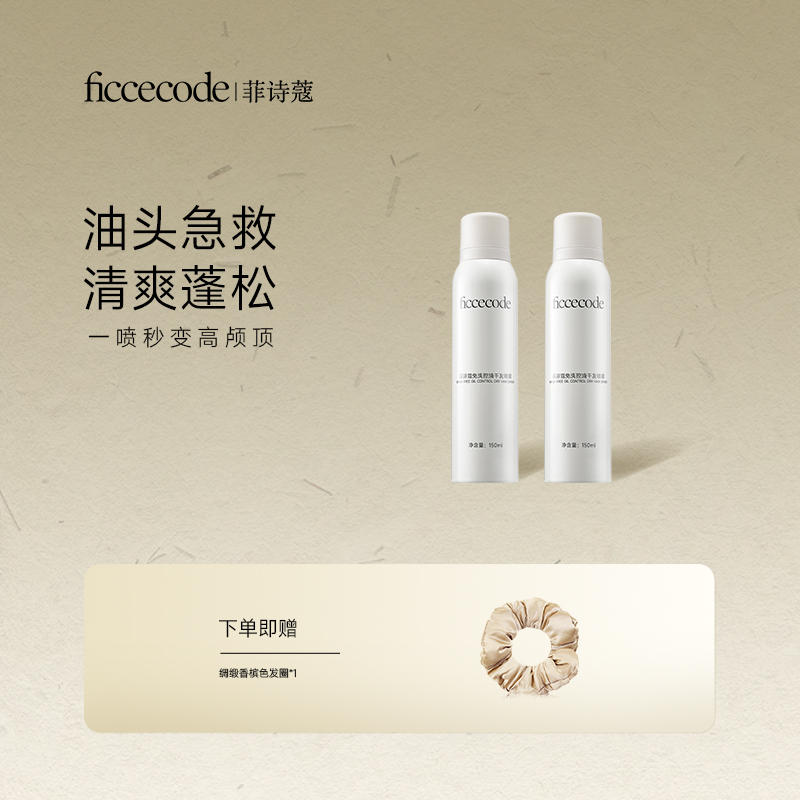 FicceCode菲诗蔻免洗干发喷雾150ml