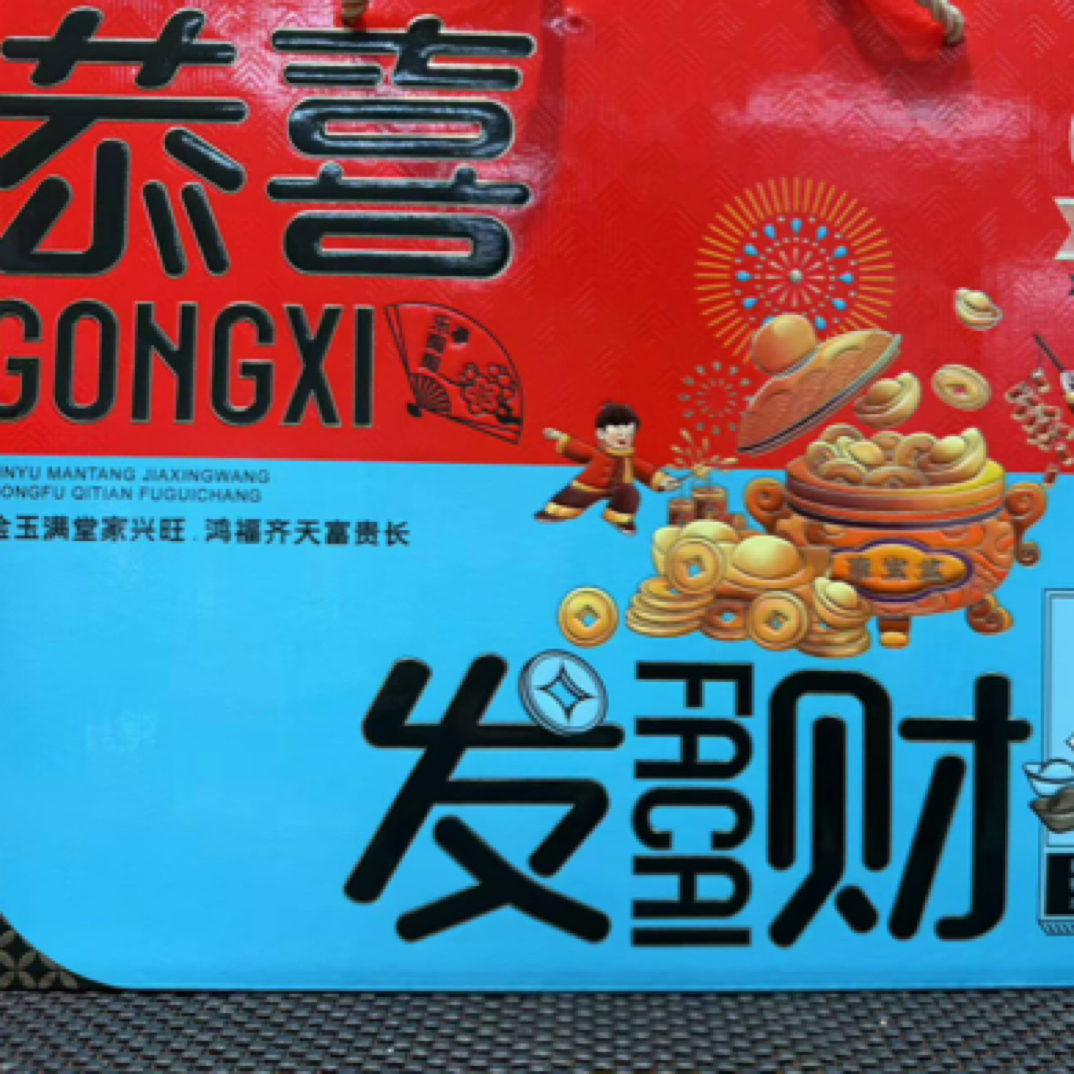 恭喜发财坚果礼盒