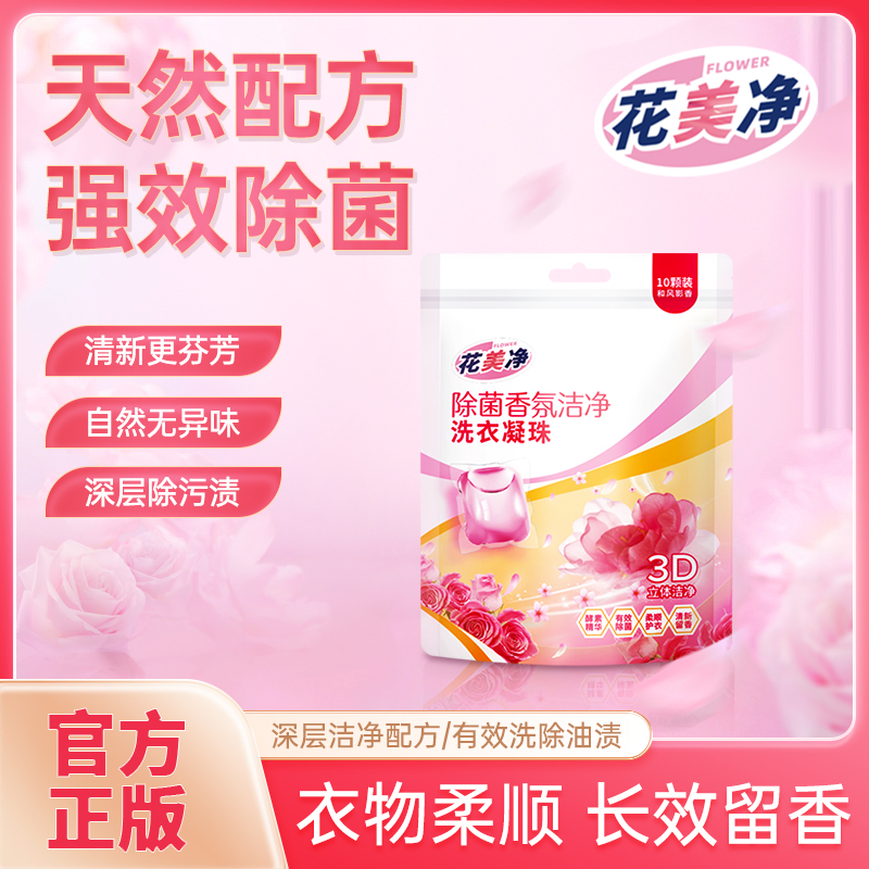 花美净香氛洗衣凝珠深层洁净香水持久浓缩留香珠便携式袋装10颗