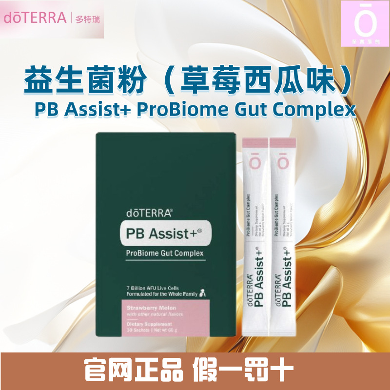多特瑞益生菌粉 PB（草莓西瓜味） PB Assist+官网正品 美国doterra