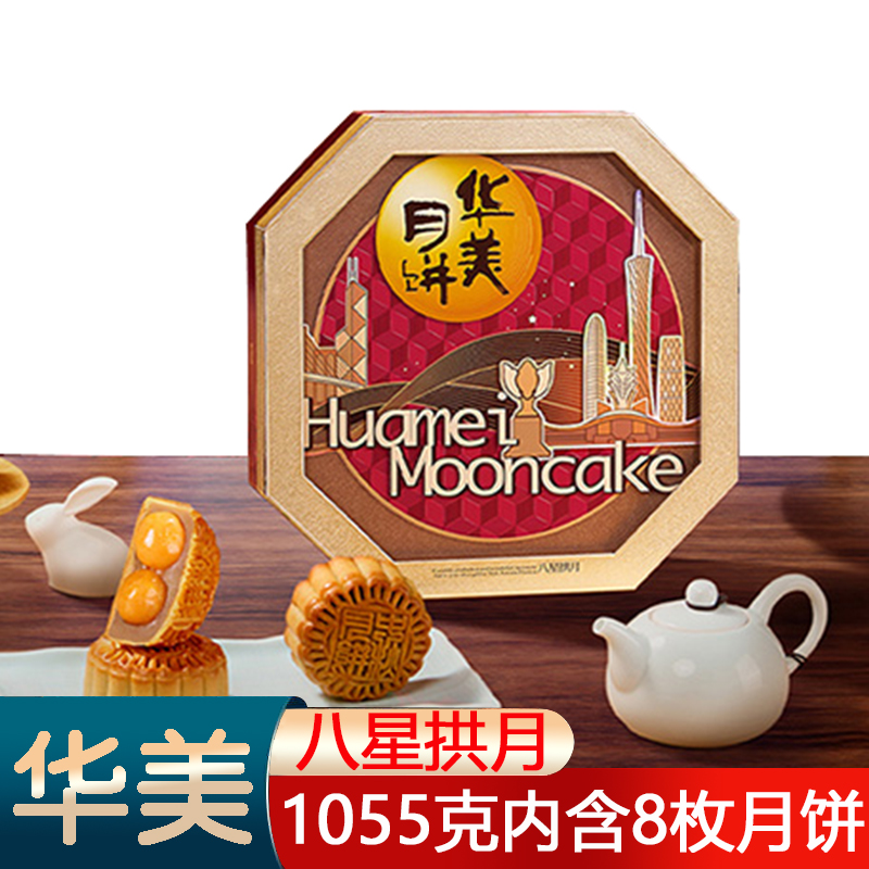 华美八星拱月1055克广式月饼礼盒8饼6味中秋节送礼佳品