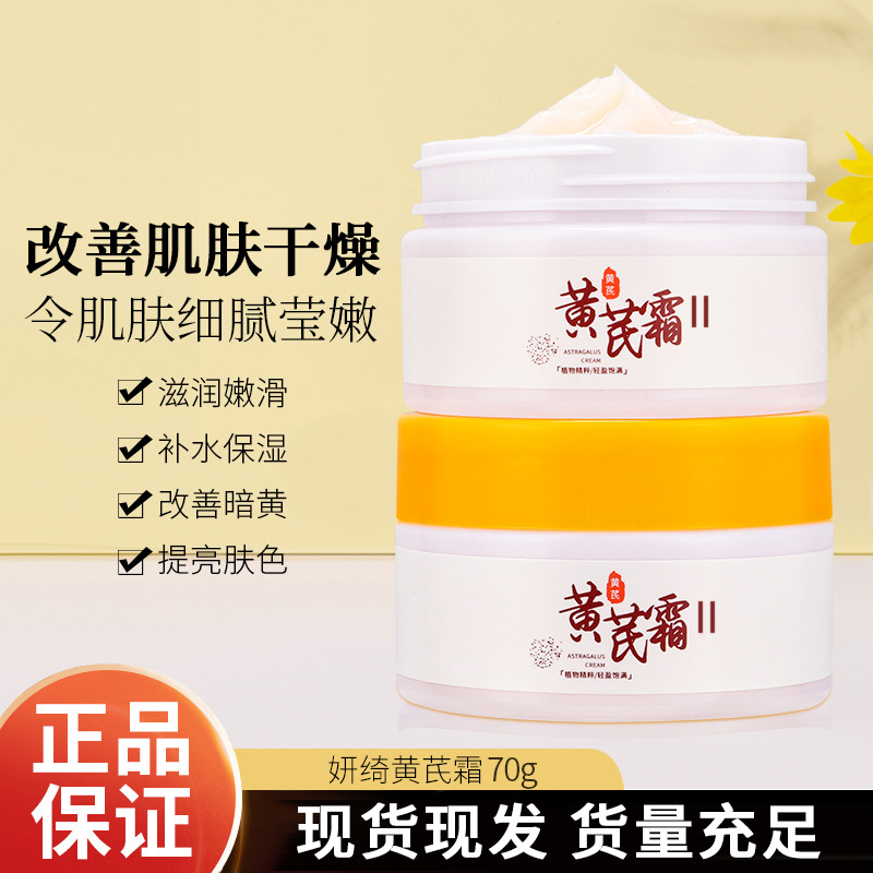 黄芪霜保湿滋润补水改善干燥粗糙提亮肤色护肤面霜 CM-1