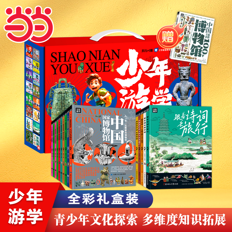 【当当】少年游学博物中国行（全彩礼盒装共15册，另特赠1本《中