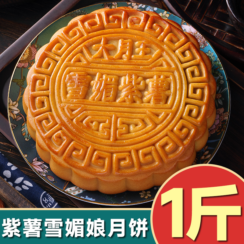 【抢1斤雪媚娘紫薯】月饼Q弹好吃精选蛋黄广式传统手工老式