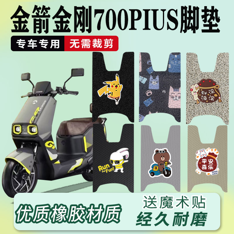 金箭金刚700PIUS电动车脚垫电瓶车防水防滑耐磨厚实橡胶丝圈脚垫