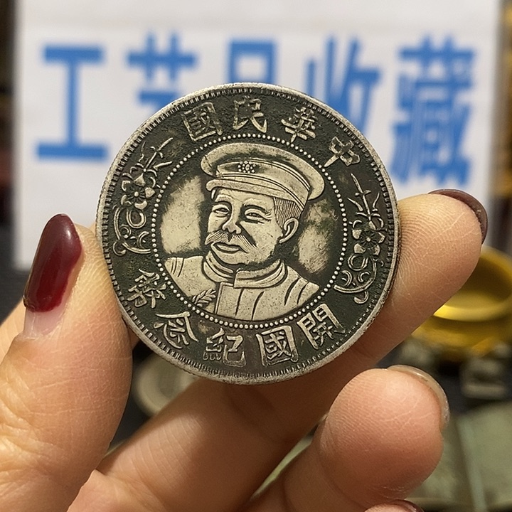 金属现在工艺品钱币