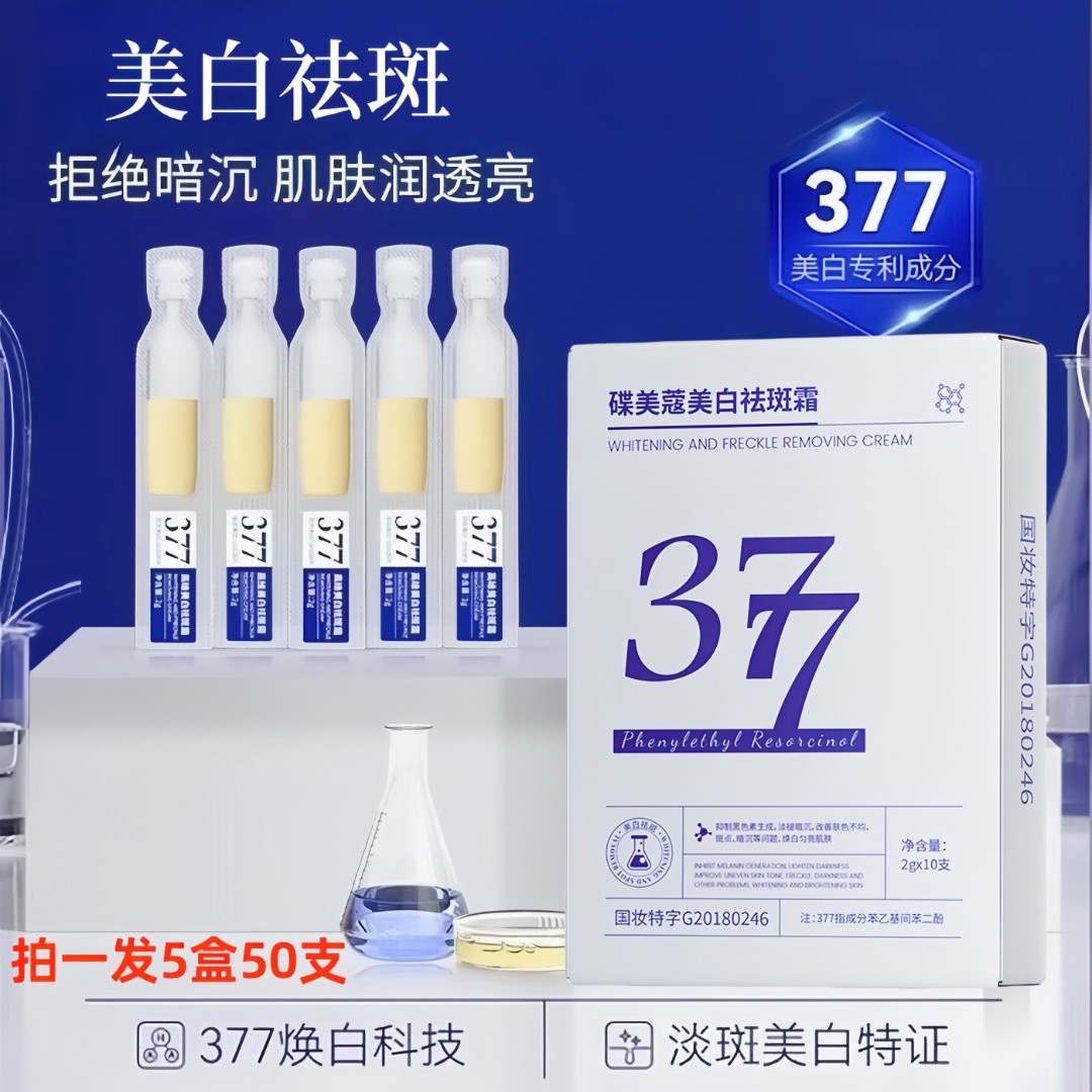 【拍一发 五盒50支】377美白祛斑次抛精华乳提亮淡化痘印分解黑色素