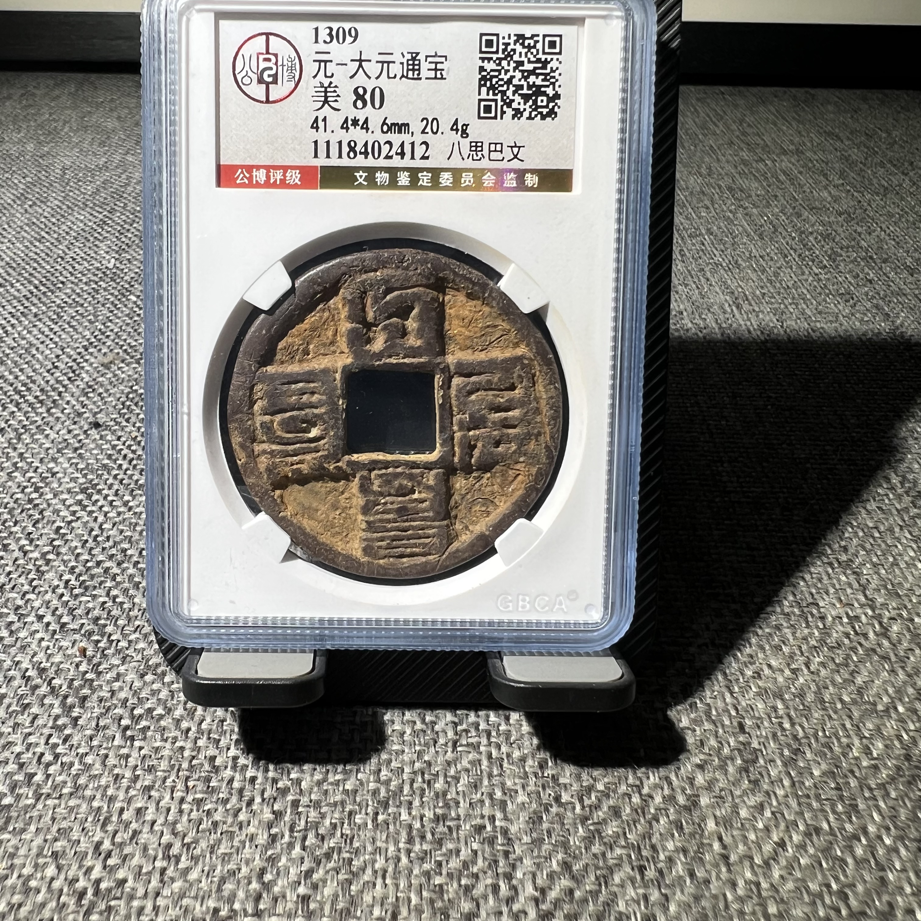 元代大元通宝八思巴文折十公博评级鉴定80分有鲤2412