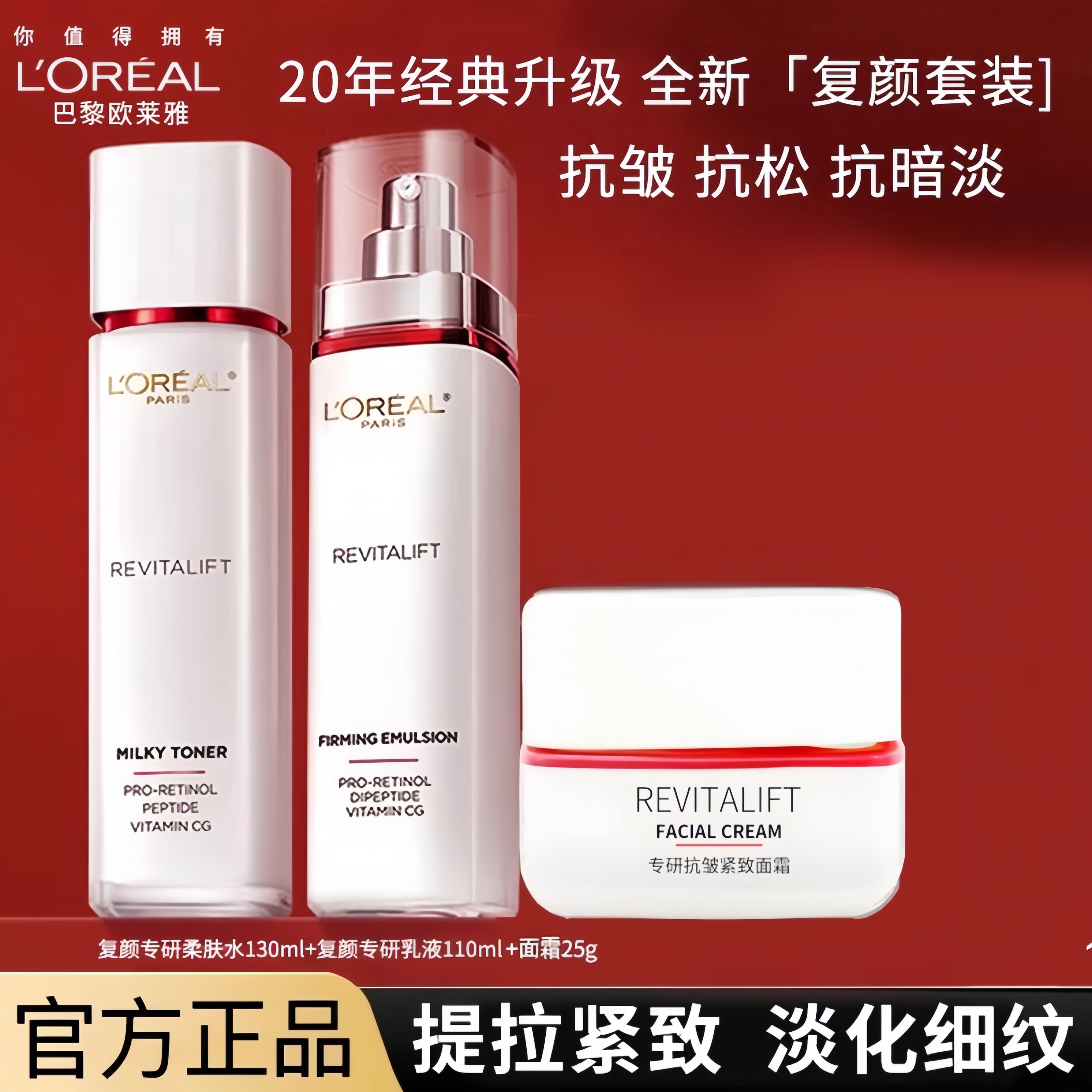 欧莱雅复颜柔肤水130ml乳液110ml专研紧致面霜25ml护理套装