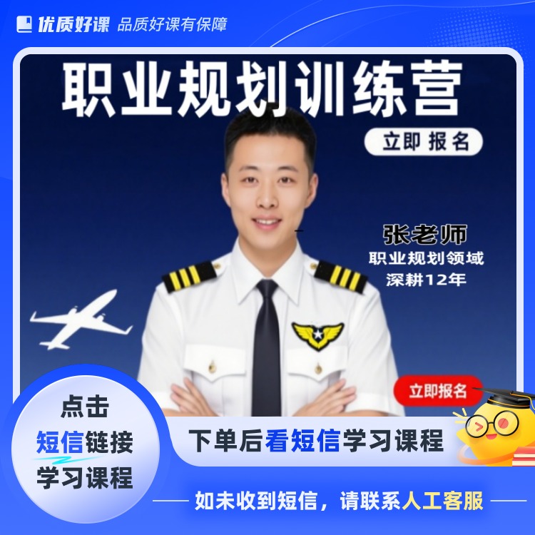 民航招飞职业规划训练营(点击短信链接学习课程)