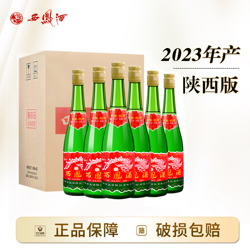 西凤酒【陕西版】绿瓶高脖凤香型经典口粮白酒55度500ml*6瓶