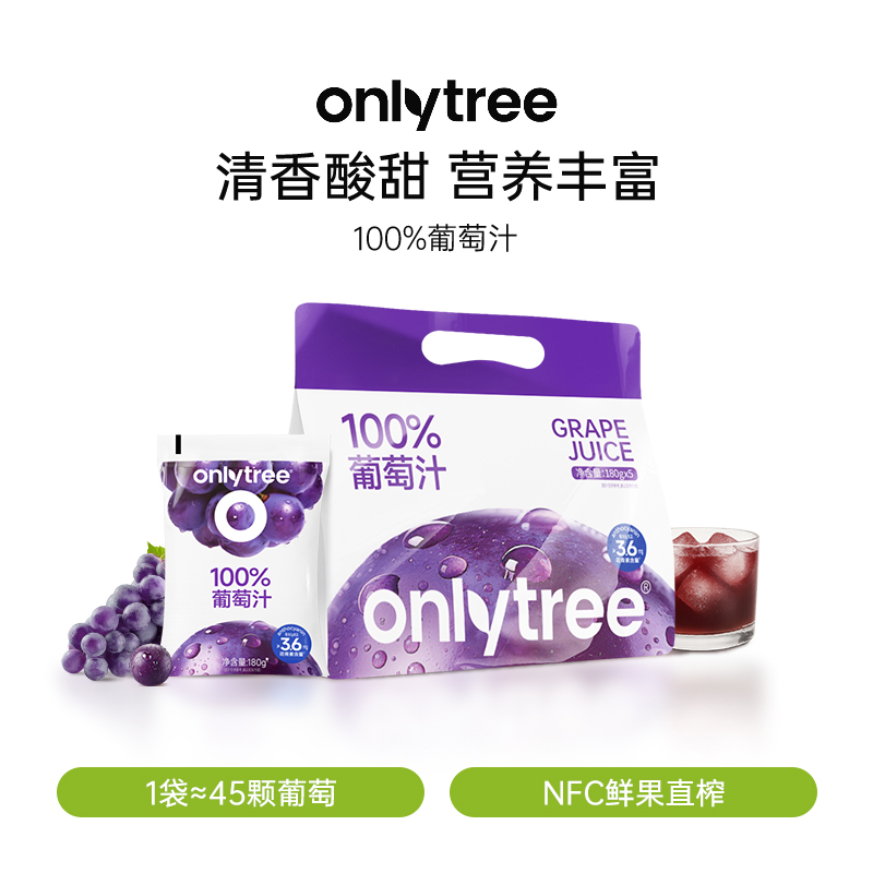 OnlyTree 100%葡萄汁0脂肪随身携带袋装果汁办公室露营户外饮料A