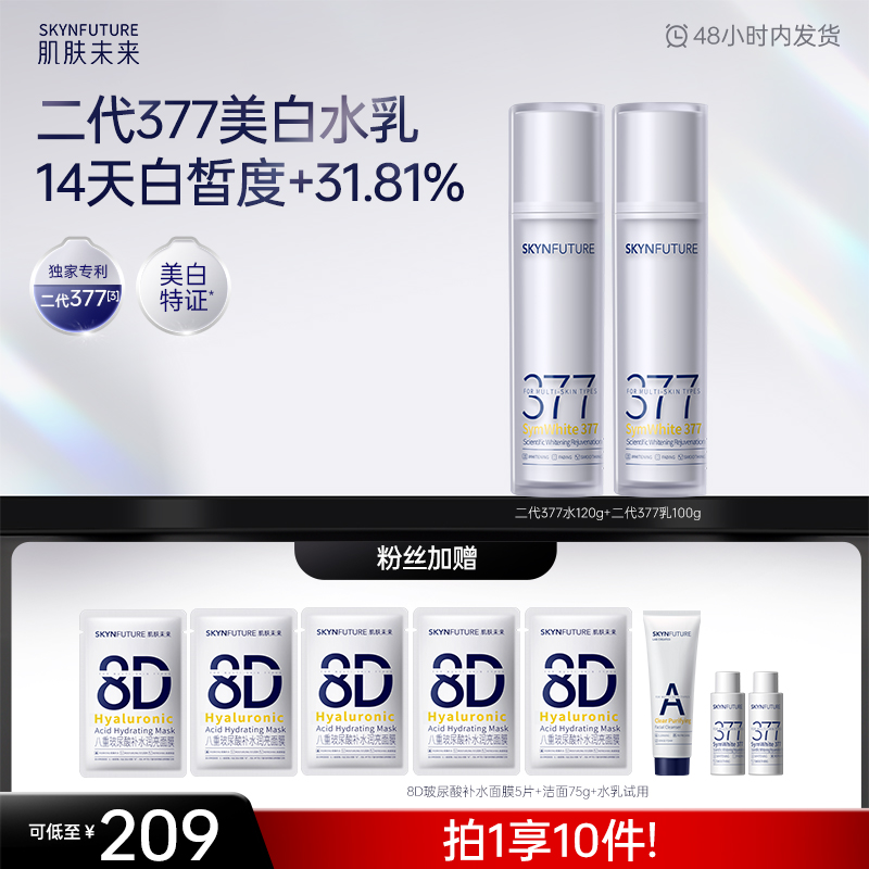 【二代377水乳】肌肤未来377美白淡斑水乳套装补水保湿亮肤控油直播商品图
