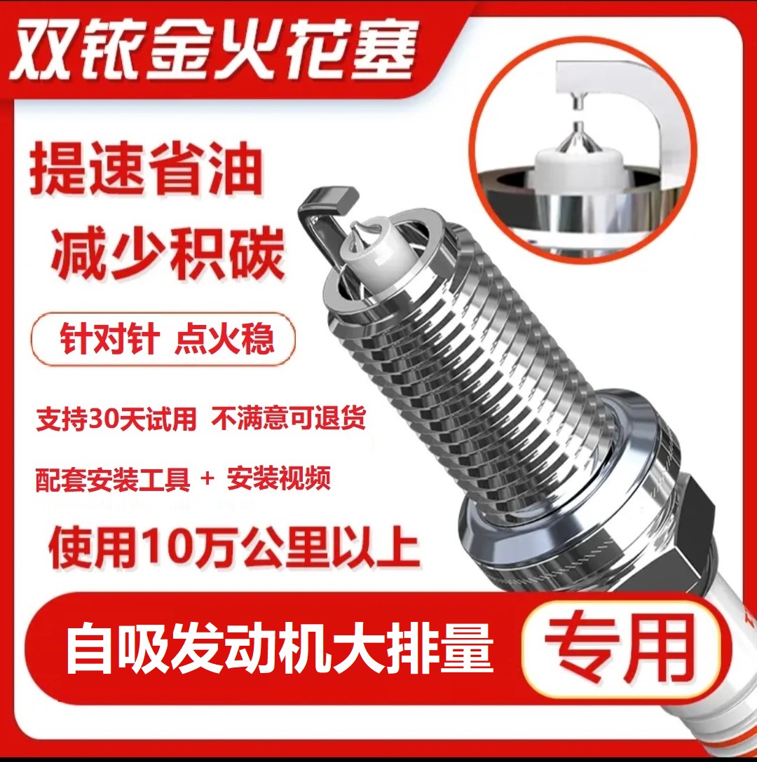 【2号链接】提升动力 降低油耗 专车专用双铱金火花塞 自吸大排量