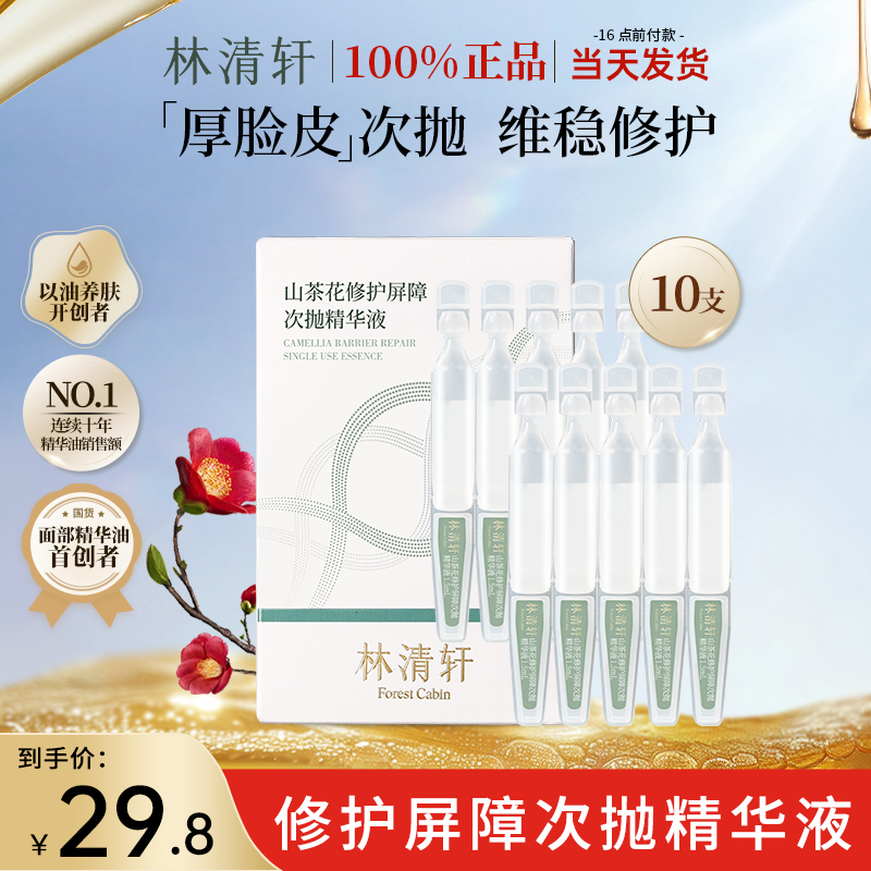 林清轩山茶花修护屏障次抛精华液原液10支滋养舒缓厚脸皮修护精华