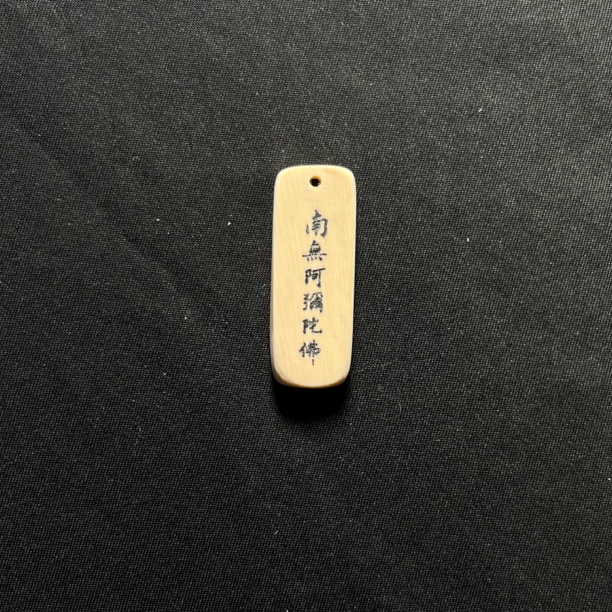 H030222 南无阿弥陀佛 只做天然猛犸牙
