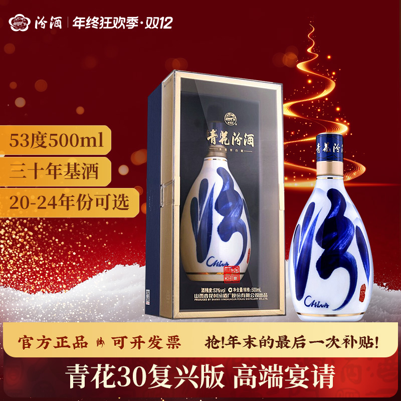 汾酒年份青花30复兴版礼盒酒 送礼 高端宴请 清香型白酒53度500ml