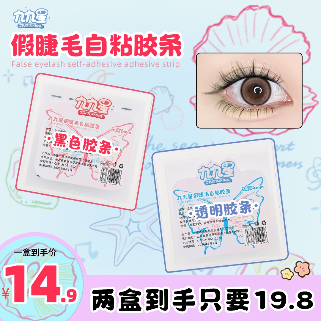 九九星假睫毛免胶自粘胶条180条/盒