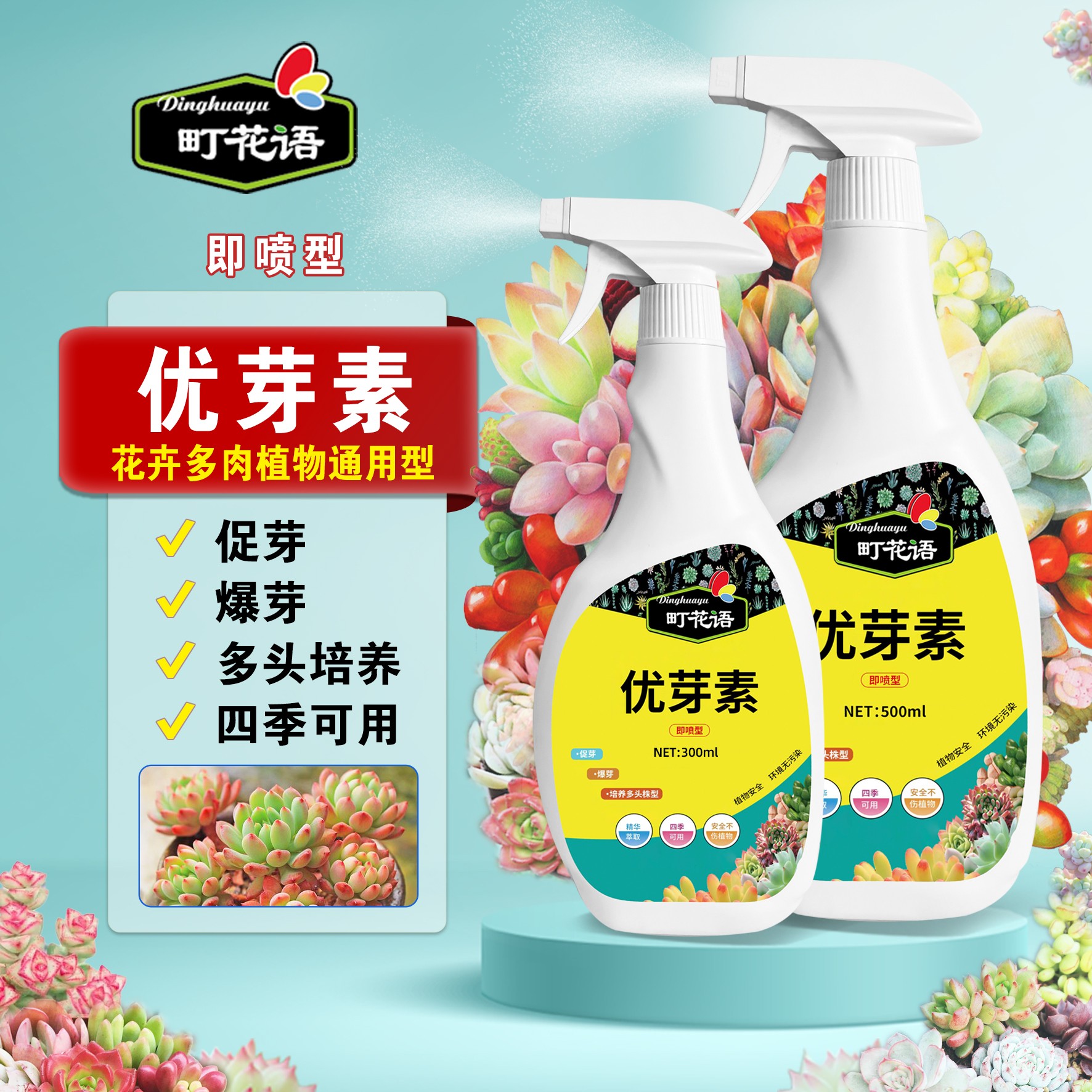 町花语优芽素花卉多肉植物通用开花植物叶插爆芽促芽催芽叶面肥