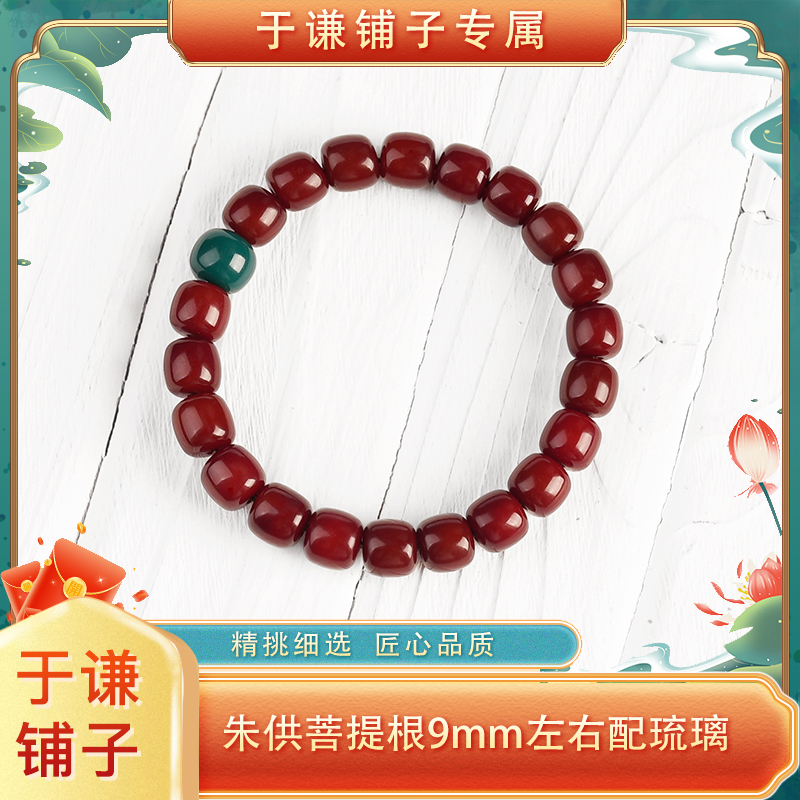 【于谦铺子专属】朱供菩提根9mm左右搭配琉璃单圈手串