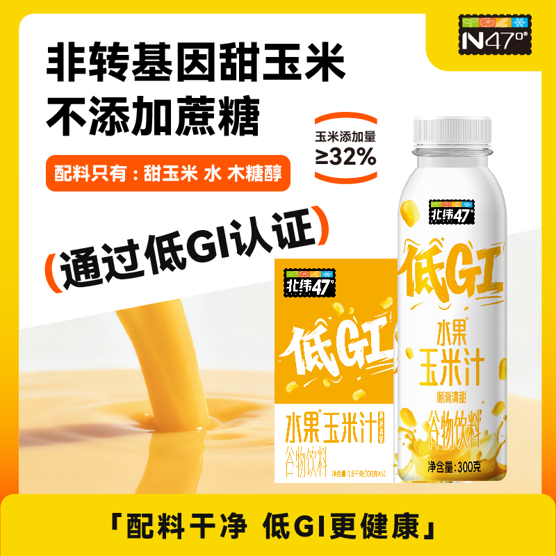 北纬47°低GI水果玉米汁 来自北纬47°的美味饮品