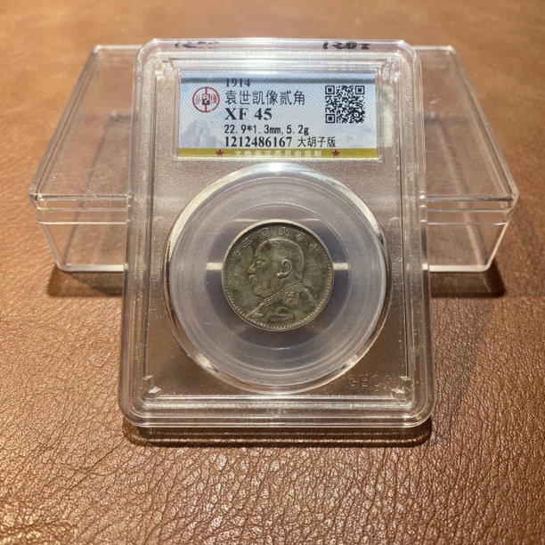 银元，1914，公博三年贰角大胡子版6167