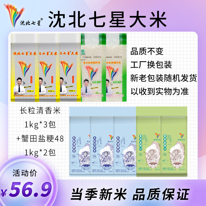 新米沈北七星大米1kgx5包蟹田/长粒