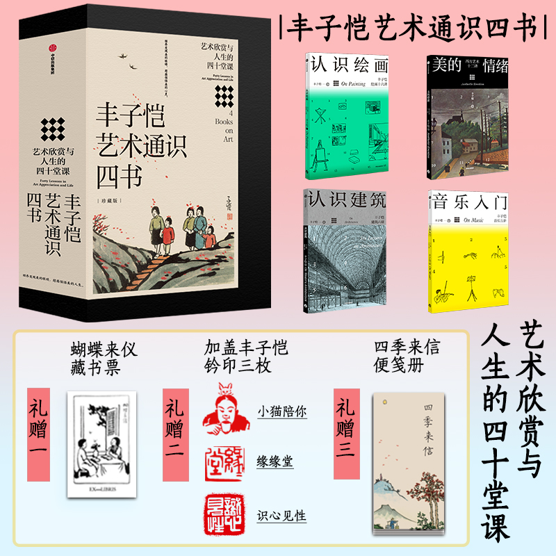 丰子恺艺术通识四书（珍藏限量版）：艺术欣赏与人生的四十堂课 图书
