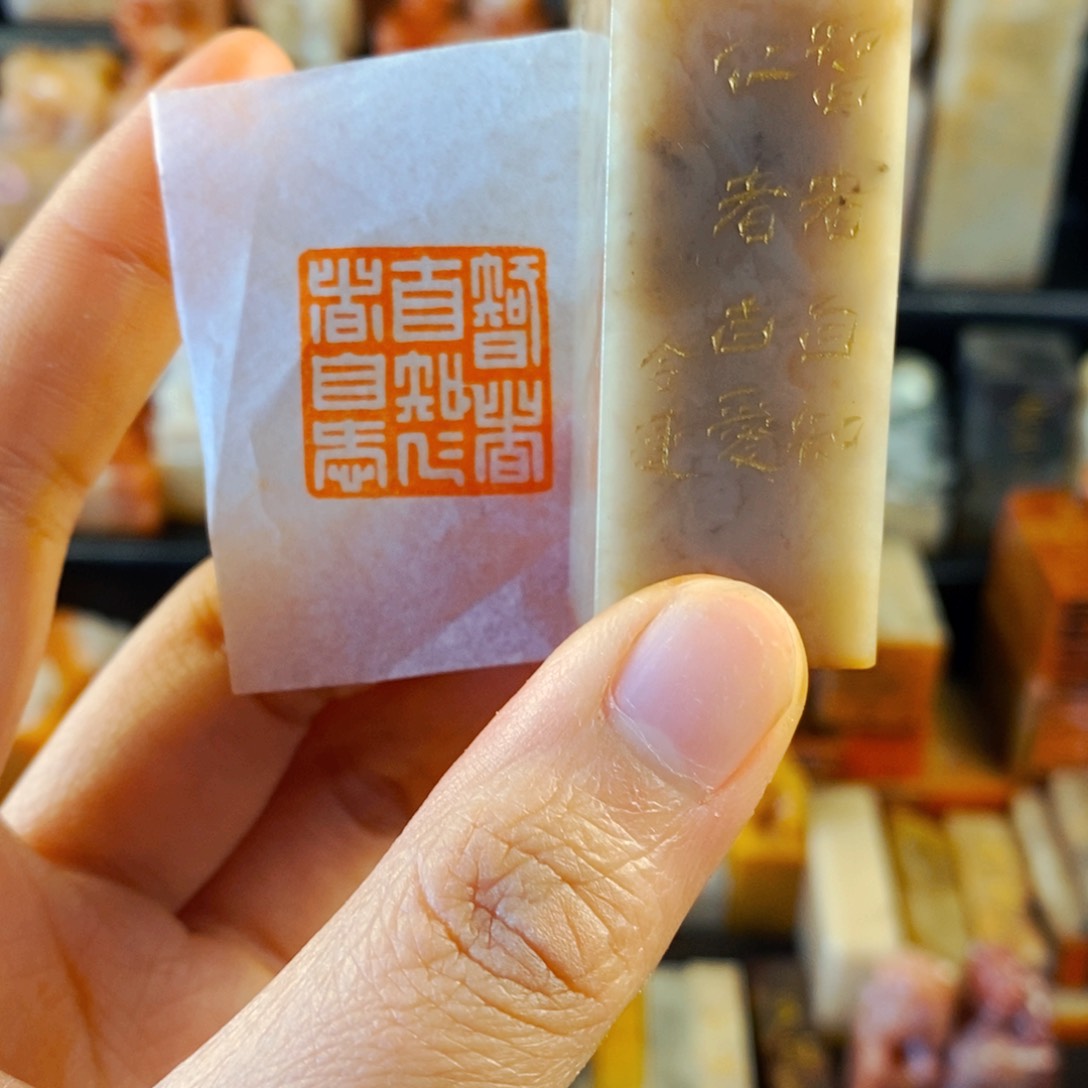 巴林石印石手工篆刻智者自知仁者自爱