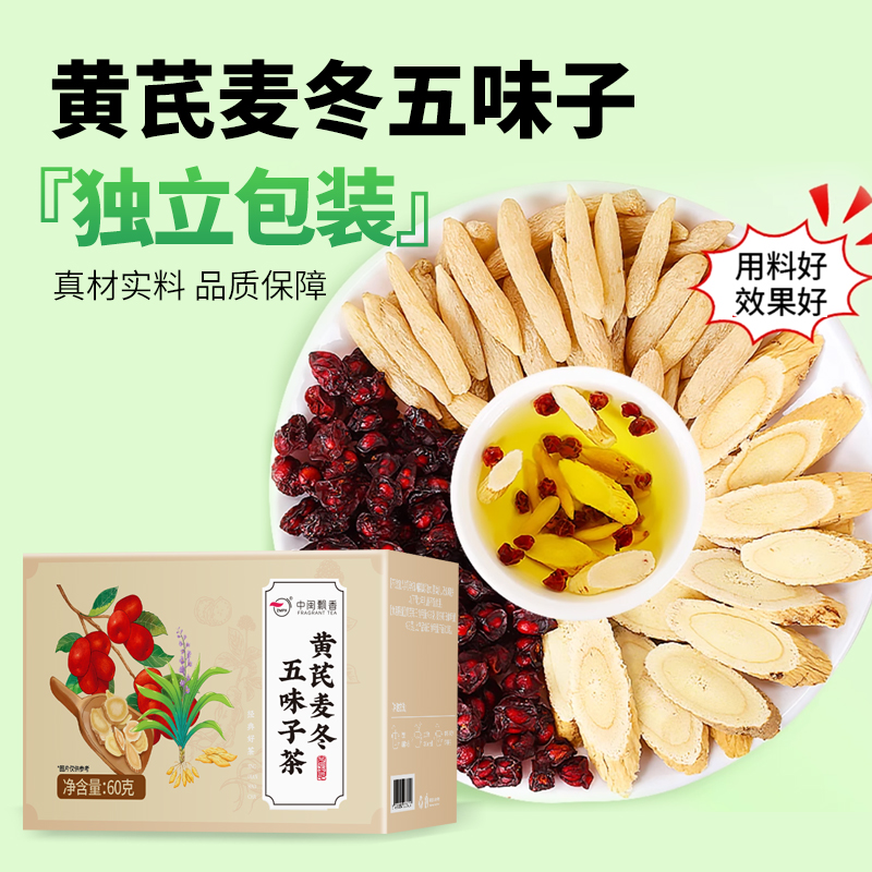 【爱出汗】黄芪麦冬五味子干净无杂独立装组合泡茶