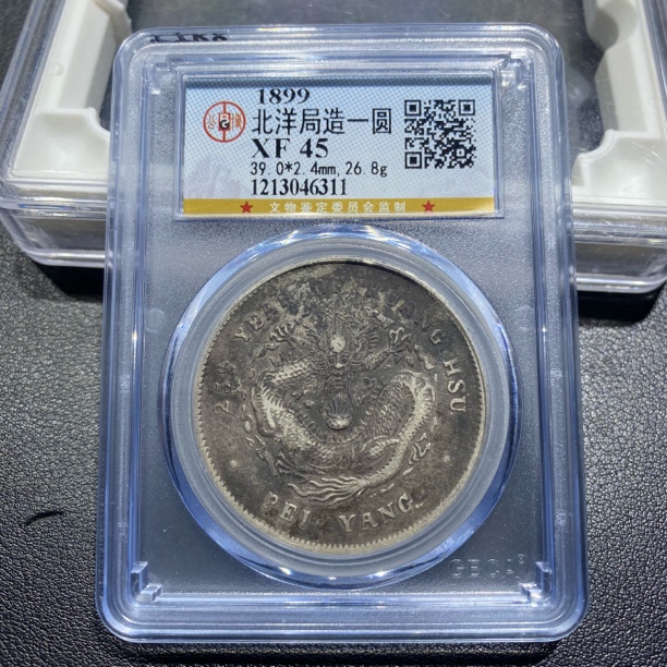 银元，公博评级北洋25年6311