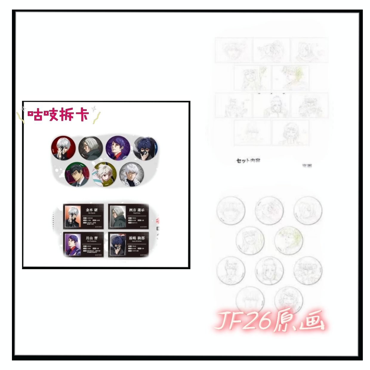 东京喰种 JF26原画 公主咖啡快闪吧唧盲盒（默认代拆）