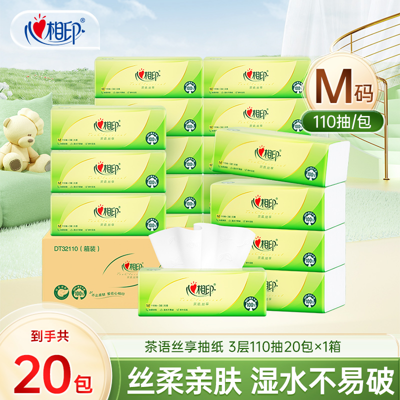 心相印抽纸茶语丝享M码3层加厚110抽20包抽式纸巾家庭整箱纸巾C