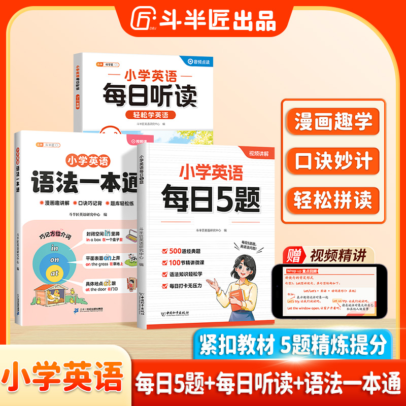斗半匠·小学英语每日5题自然拼读语法一本通口诀学英语同步专项书商品图
